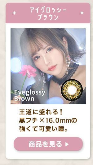 アイグロッシーブラウン