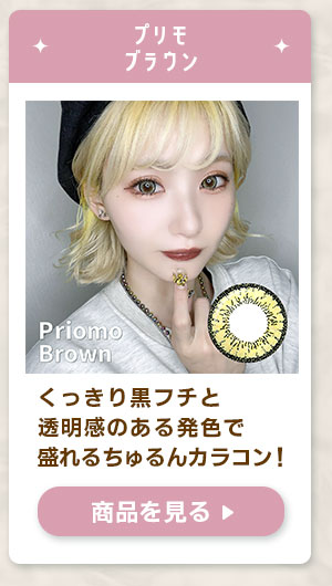 プリモブラウン