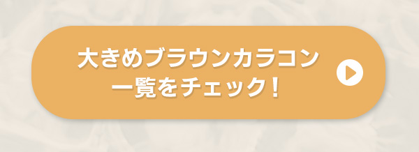 大きめブラウンカラコン一覧をチェック！