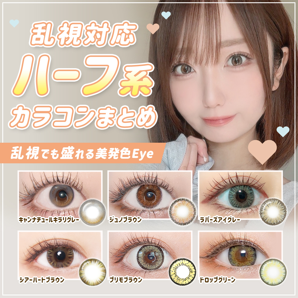 乱視対応ハーフ系カラコンまとめ　乱視でも盛れる美発色Eye