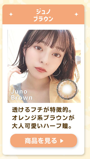 ジュノブラウン