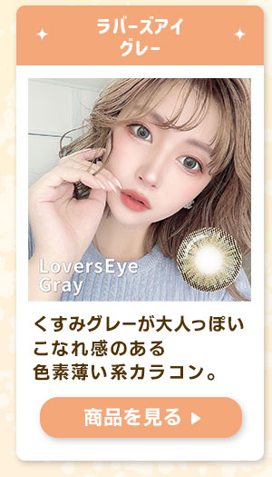 ラバーズアイグレー