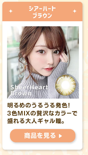 シアーハートブラウン