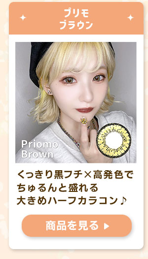 プリモブラウン