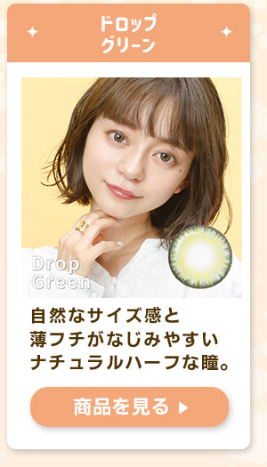 ドロップグリーン