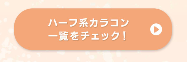ハーフ系カラコン一覧をチェック！