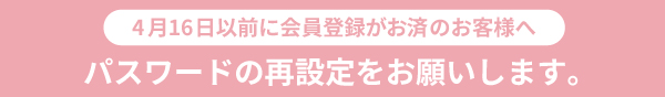パスワード変更のお知らせ