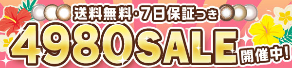 4980SALE開催中