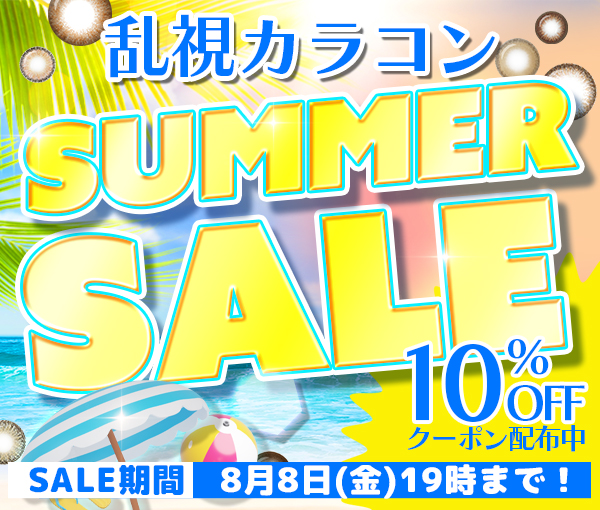 10%クーポン配布中！