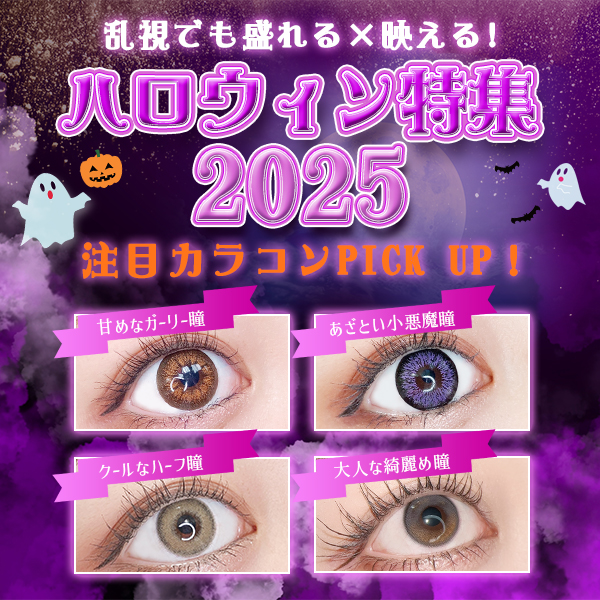 乱視でも盛れる！ ハロウィンカラコンまとめ
