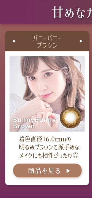 バニーバニーブラウン 着色直径16.0mmの明るめブラウンで派手めなメイクにも相性ぴったり◎
