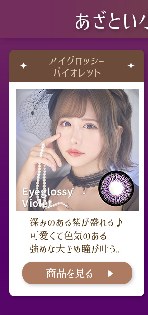 アイグロッシーバイオレット 深みのある紫が盛れる♪可愛くて色気のある強めな瞳が叶う。