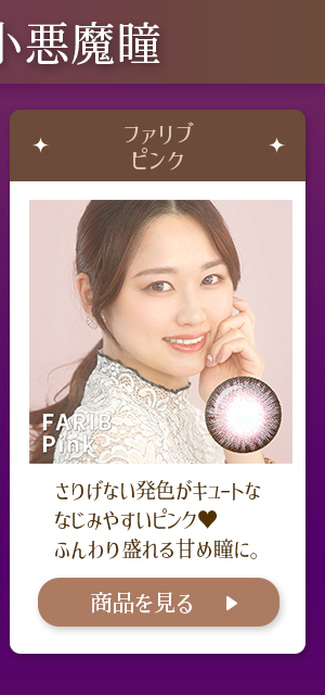 ファリブピンク さりげない発色がキュートななじみやすいピンク ふんわり盛れる甘め瞳に。