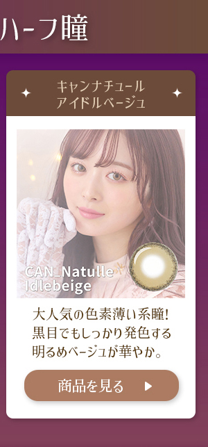 キャンナチュールアイドルベージュ 大人気の色素薄い系瞳!黒目でもしっかり発色する明るめベージュが華やか。