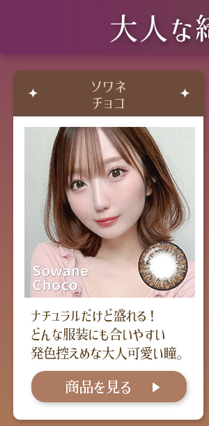 ソワネチョコ ナチュラルだけど盛れる!どんな服装でも合いやすい発色控えめな大人可愛い瞳。