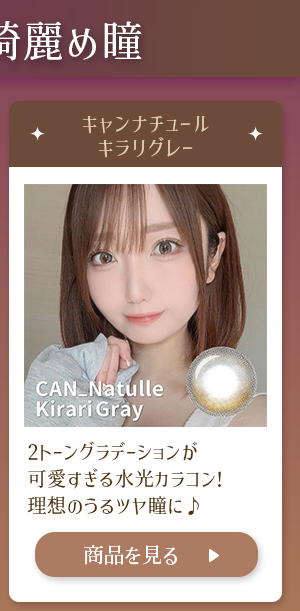キャンナチュールキラリグレー 2トーングラデーションが可愛すぎる水光カラコン!理想のうるツヤ瞳に♪