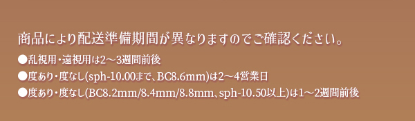 商品により配送準備期間が異なりますのでご確認ください。