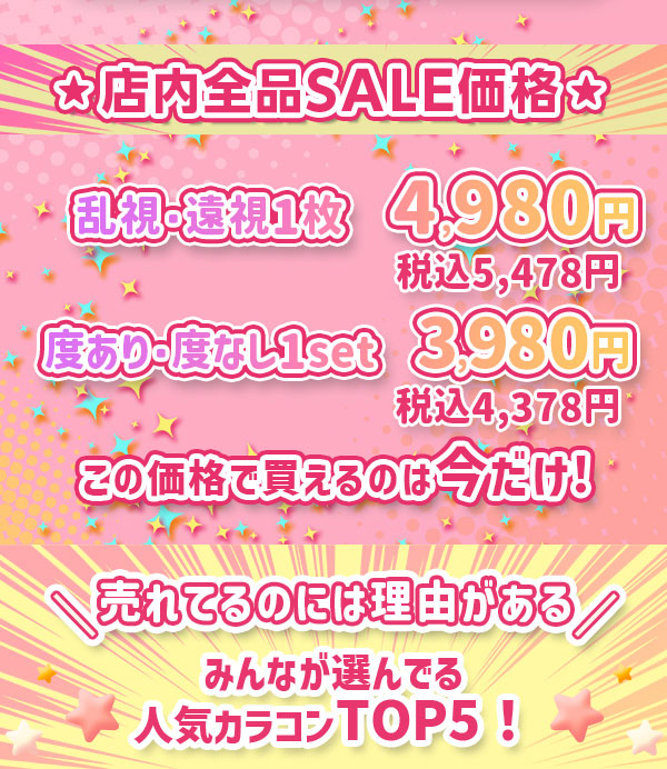 乱視カラコンSALE