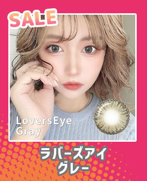 ラバーズアイグレー