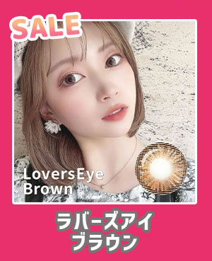 ラバーズアイブラウン