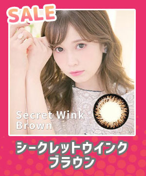 シークレットウインクブラウン