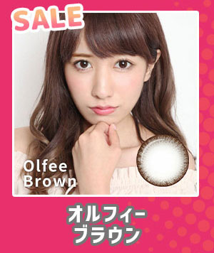 オルフィーブラウン