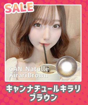 キャンナチュールキラリブラウン