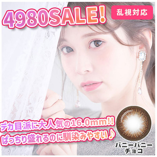 バニーバニー4980SALE