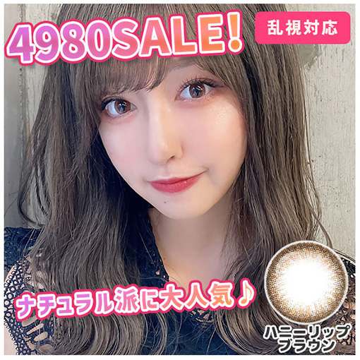 ハニーリップ4980SALE