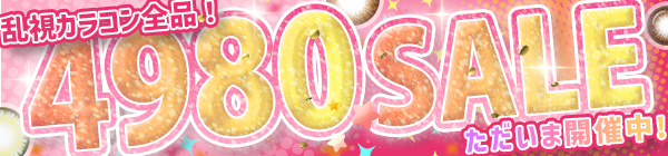4980SALE開催中