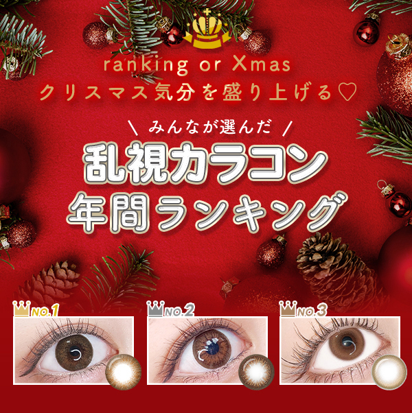 みんなが選んだ乱視カラコン年間ランキング　バンビーナ大賞