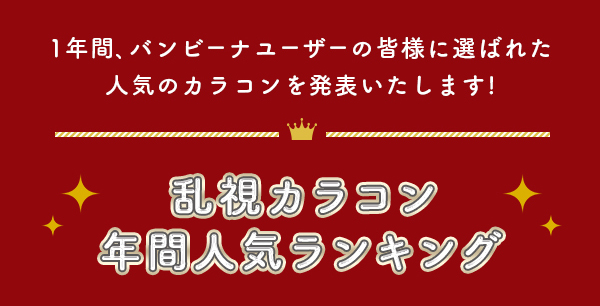 毎年好評のバンビーナ大賞　1年間みんなに選ばれた人気カラコンを発表します♪