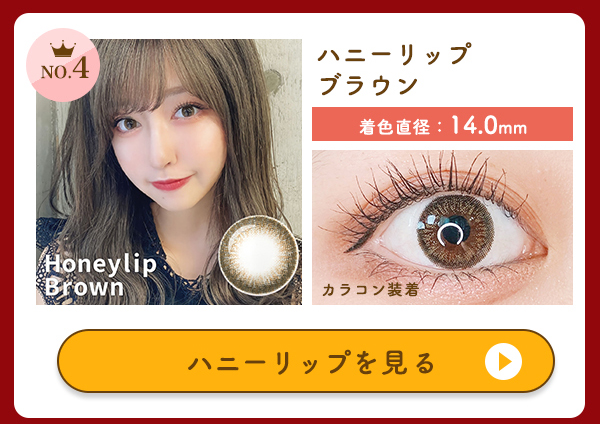 NO.4　ハニーリップブラウン