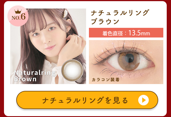 NO.6　ナチュラルリングを見る