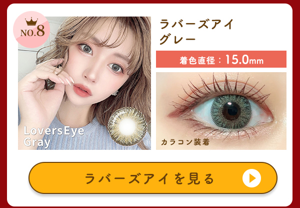 NO.7　ラバーズアイを見る