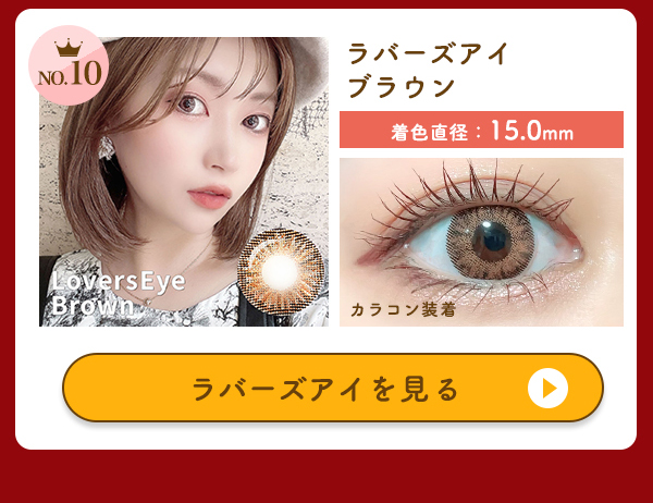 NO.10　ラバーズアイを見る