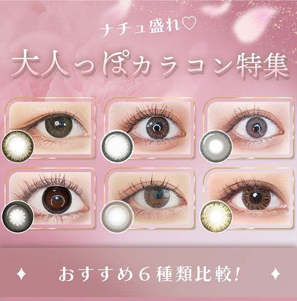 ナチュ盛れ♡大人っぽカラコン