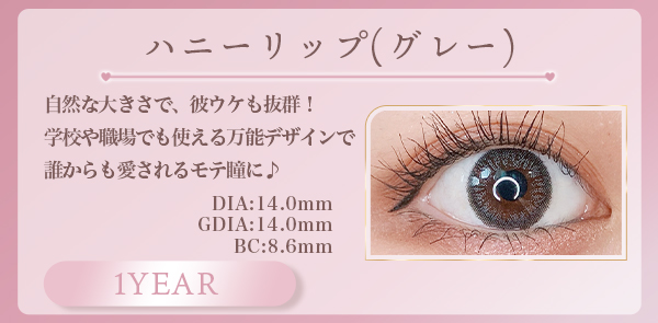 ハニーリップグレー