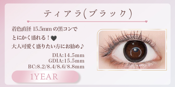 ティアラブラック