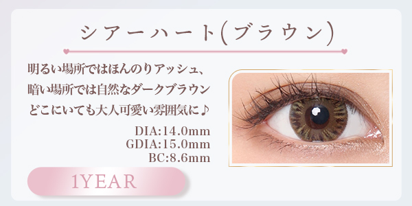 シアーハートブラウン