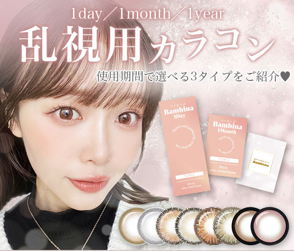 乱視用カラコン 使用期間で選べる3つのタイプをご紹介♥