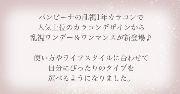 乱視用カラコン 使用期間で選べる3つのタイプをご紹介♥