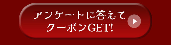 アンケート回答