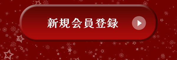 会員登録/ログイン