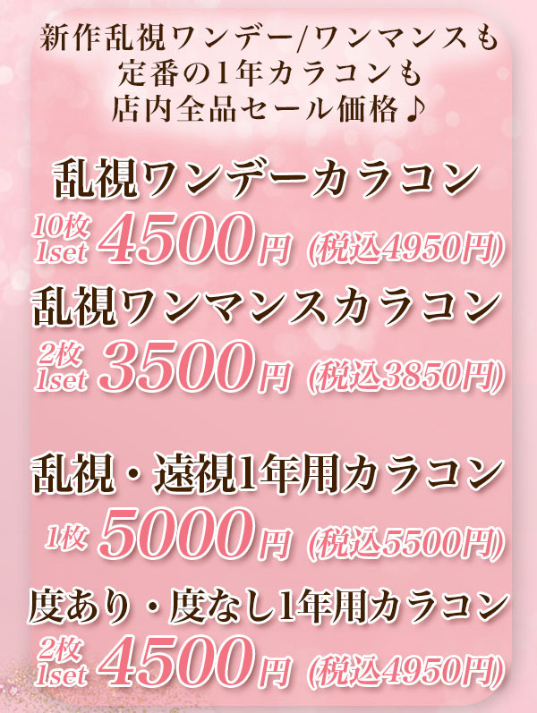 乱視カラコンSALE