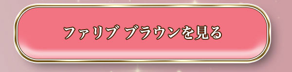 ファリブブラウン