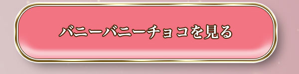 バニーバニーチョコ