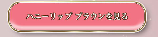 ハニーリップブラウン