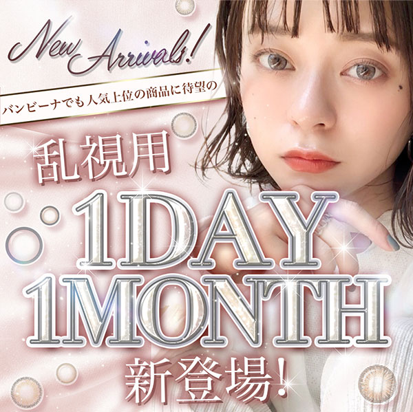 ワンデーワンマンス新発売