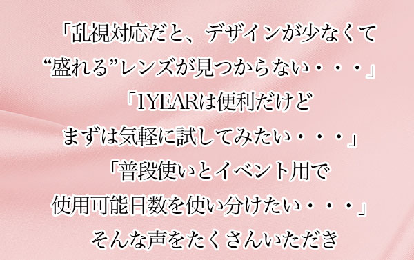 ワンデーワンマンス新発売